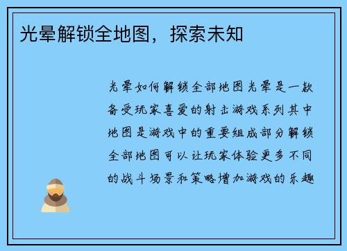 光晕解锁全地图，探索未知